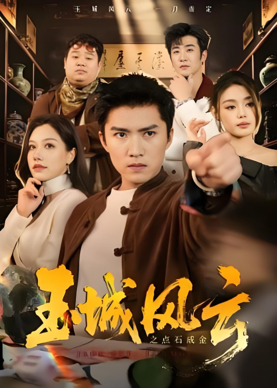 玉城风云之点石成金封面