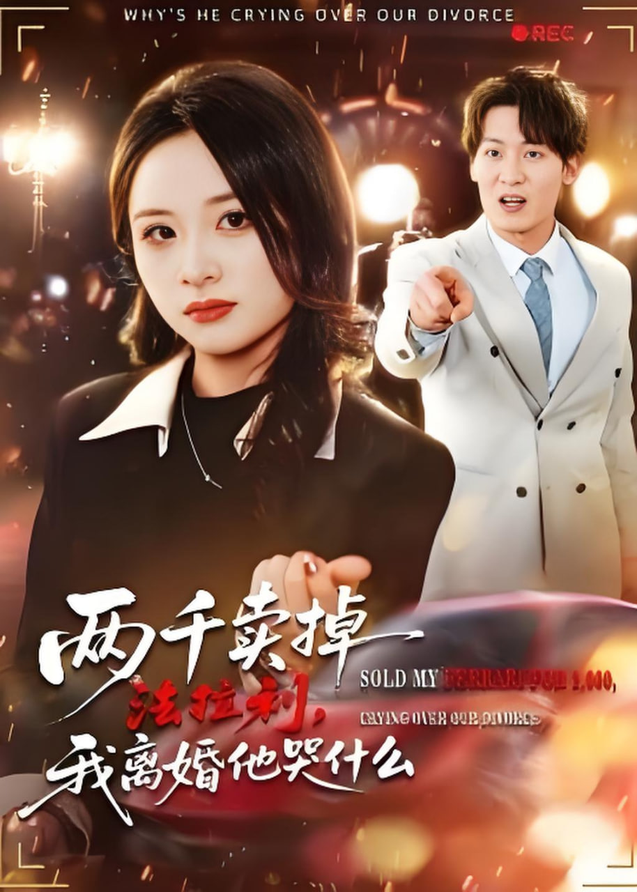 两千卖掉法拉利，我离婚他哭什么封面