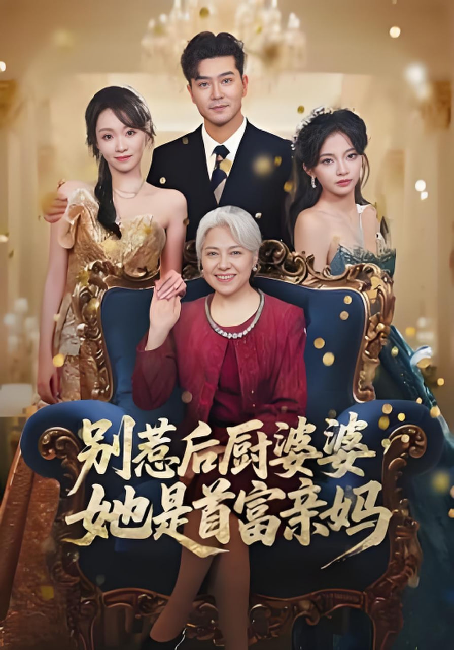 别惹后厨婆婆，她是首富亲妈封面