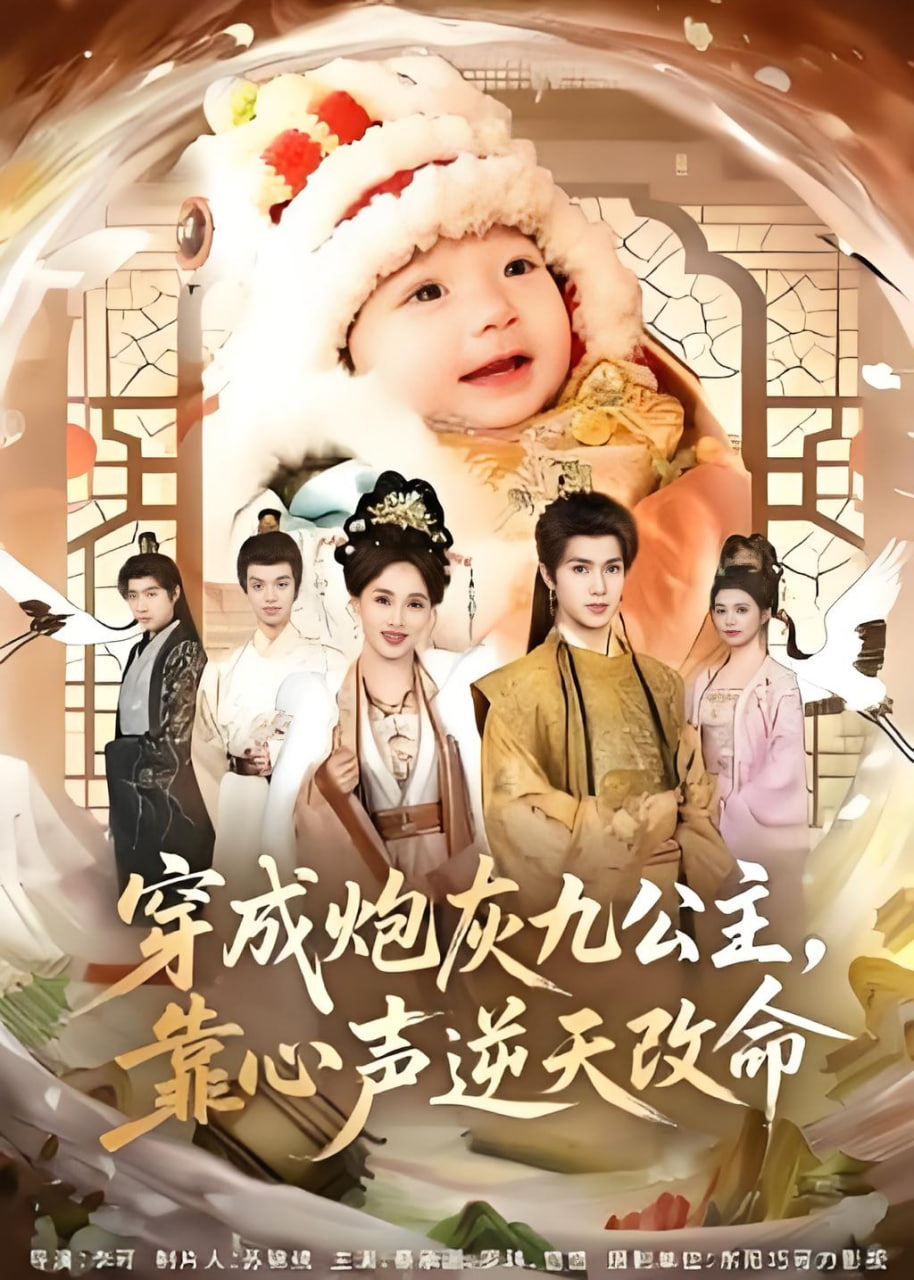 穿成炮灰九公主，靠心声逆天改命封面