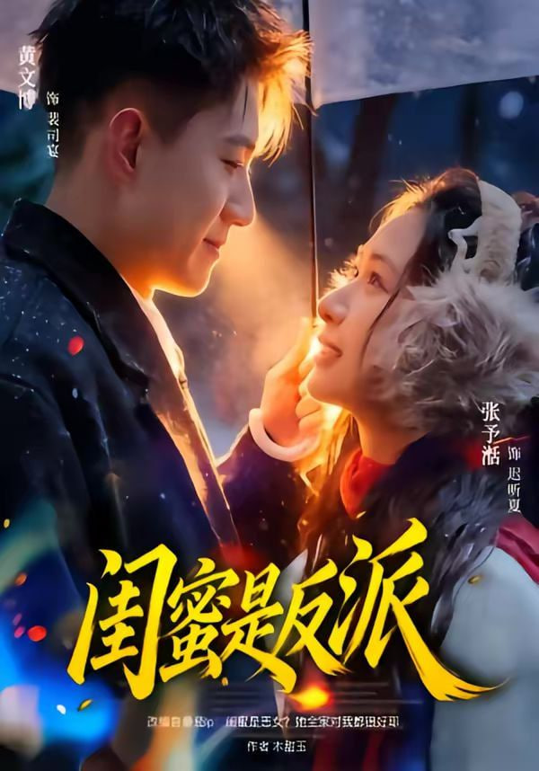 闺蜜是反派封面