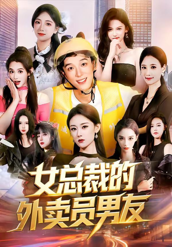 女总裁的外卖员男友封面