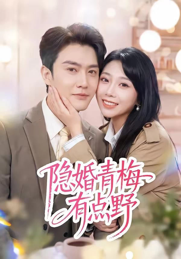 隐婚青梅有点野封面