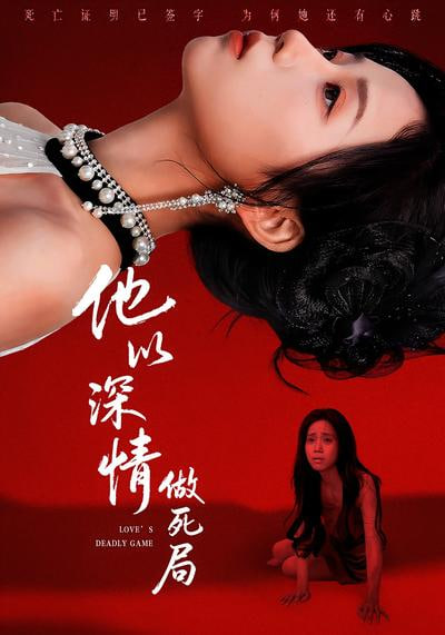 他以深情做死局封面