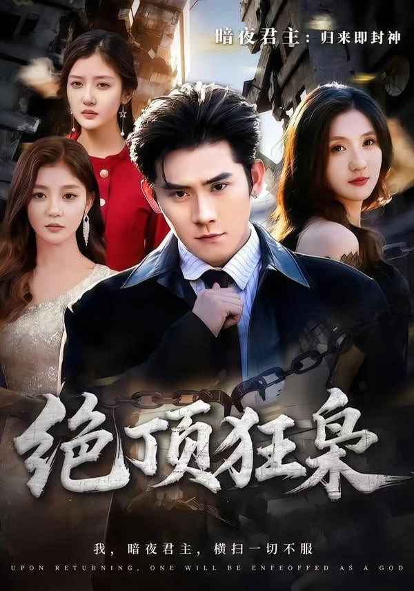 绝顶狂枭封面