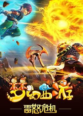 梦幻西游之雷怒危机 2016封面