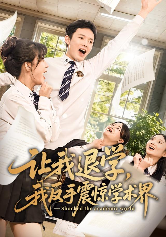 让我退学，我反手震惊学术界封面