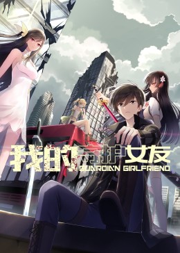 我的守护女友 动态漫画 第一季封面