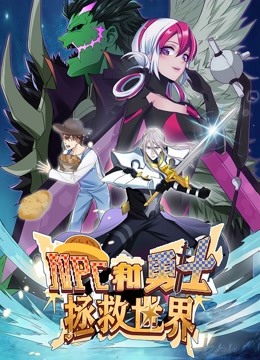 NPC和勇士拯救世界 动态漫画 第一季封面