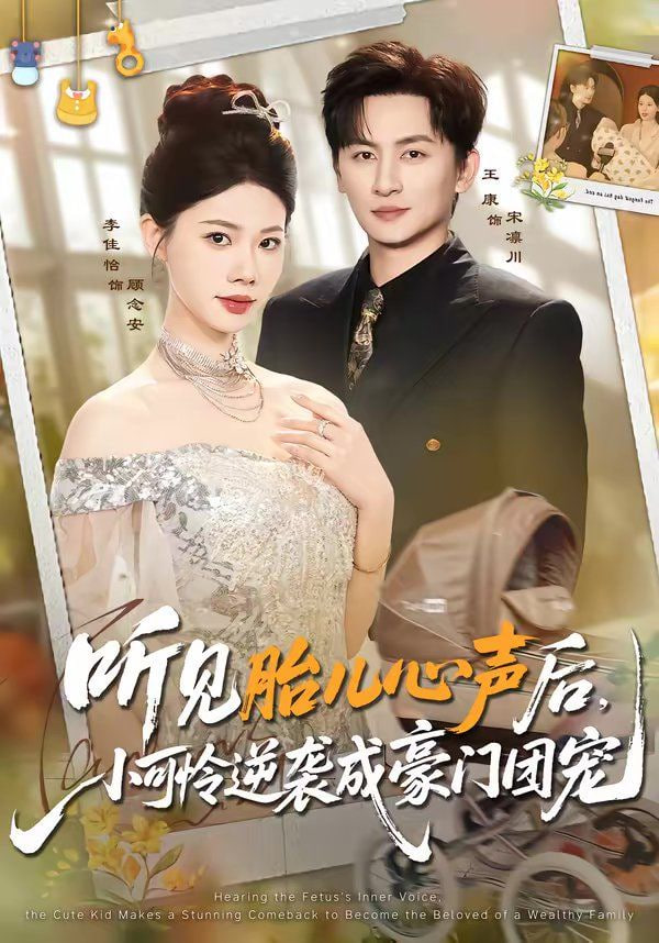 听见胎儿心声后，小可怜逆袭成豪门团宠封面