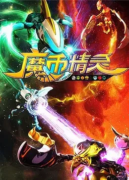 魔币精灵 第一季封面