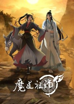 魔道祖师封面