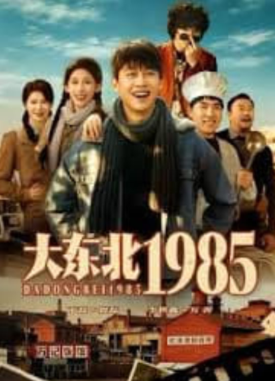 大东北1985封面