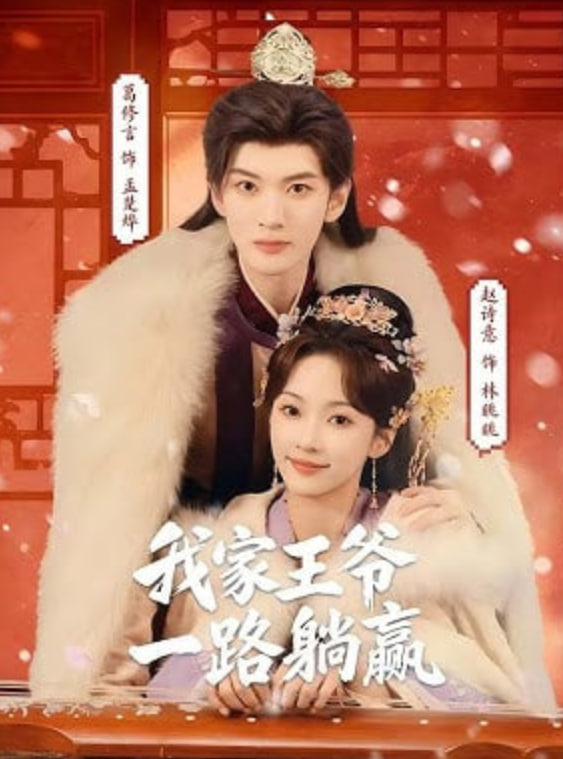 我家王爷一路躺赢封面