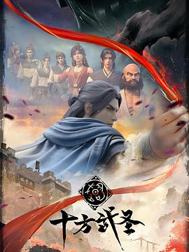 十方武圣封面