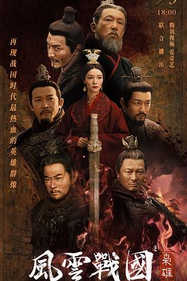 风云战国之枭雄封面