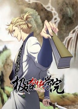 极品仙侠学院 动态漫画封面
