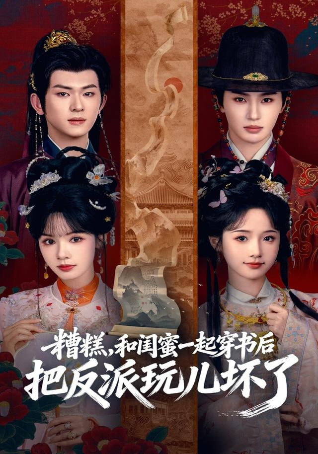 糟糕！和闺蜜一起穿书后把反派玩坏了封面