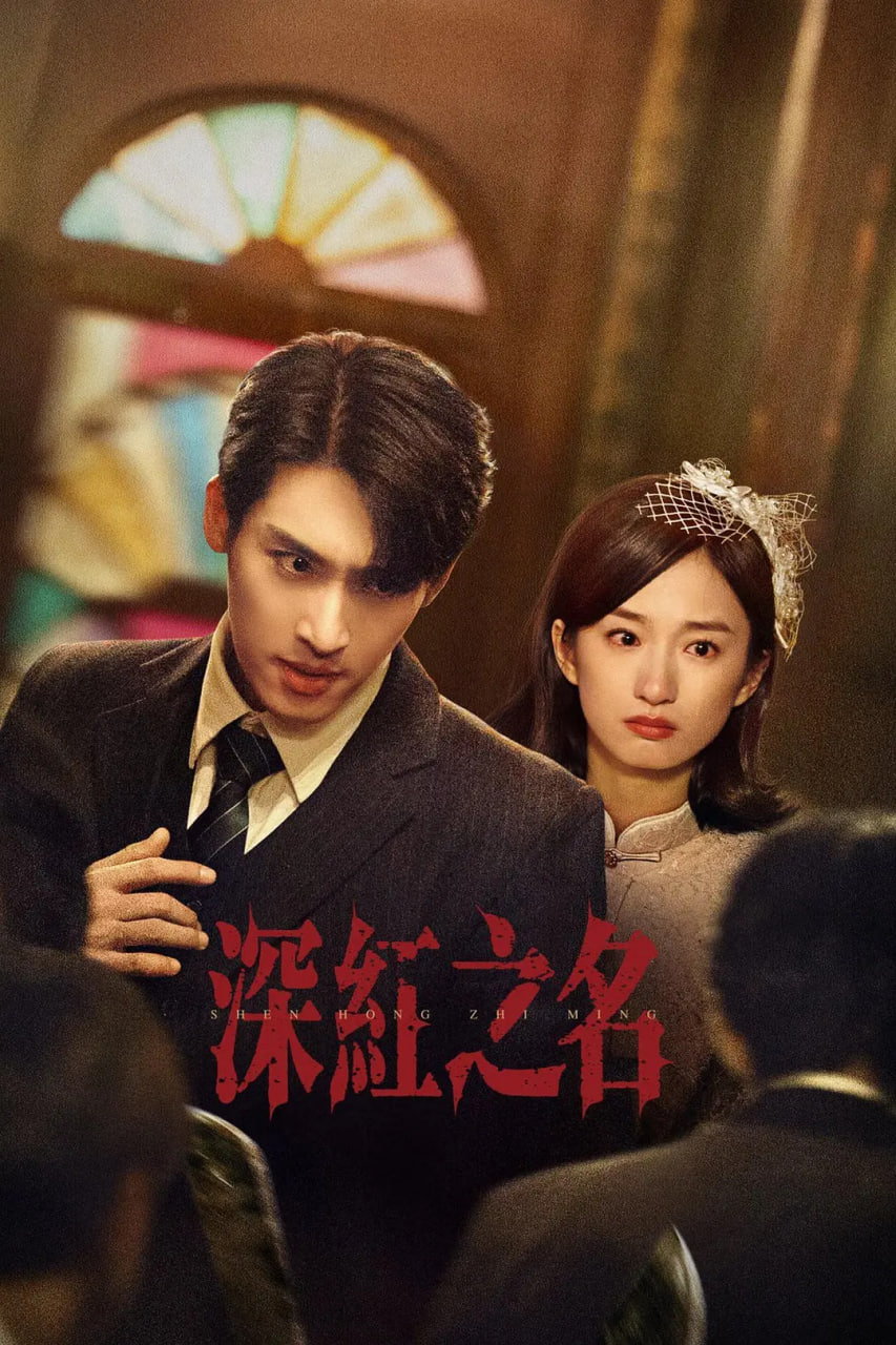 深红之名封面