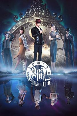 画江湖之换世门生 第二季封面