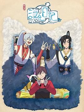 汉化日记 第四季封面