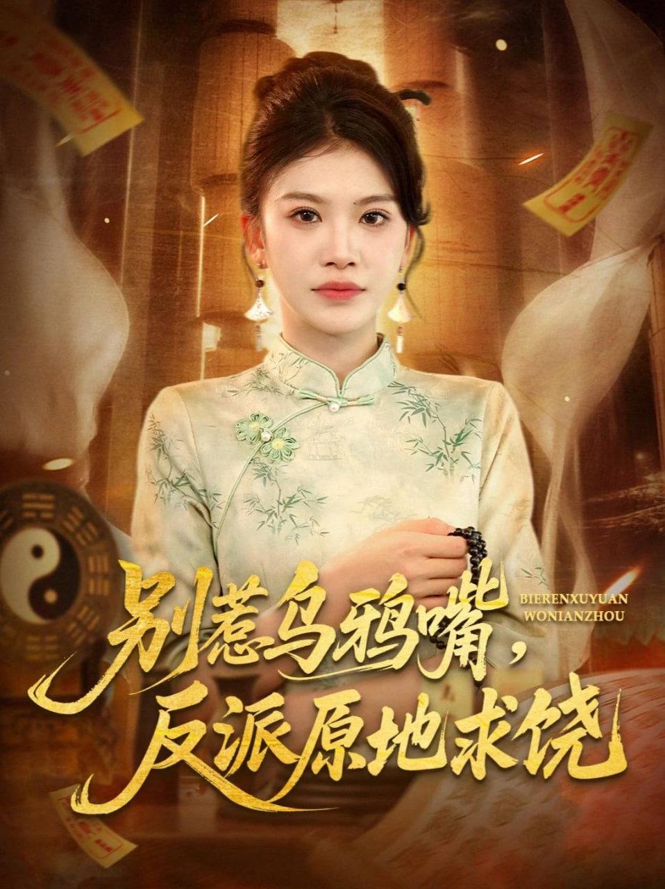 别惹乌鸦嘴，反派原地求饶封面