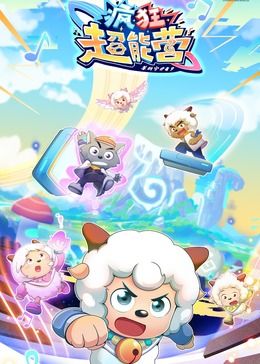 喜羊羊与灰太狼之疯狂超能营封面