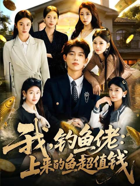 我，钓鱼佬：上来的鱼超值钱(我钓鱼佬上来的鱼超值钱)封面