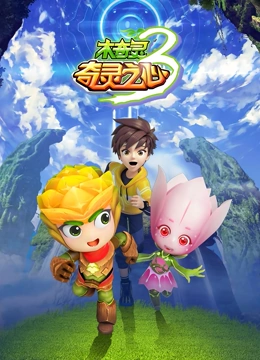 木奇灵 第三季 奇灵之心封面