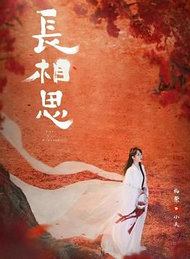 长相思 第二季封面