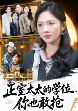 正室太太的学位，你也敢抢封面