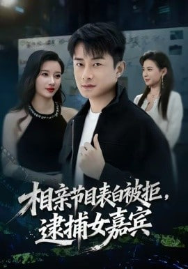 相亲节目表白被拒，逮捕女嘉宾封面