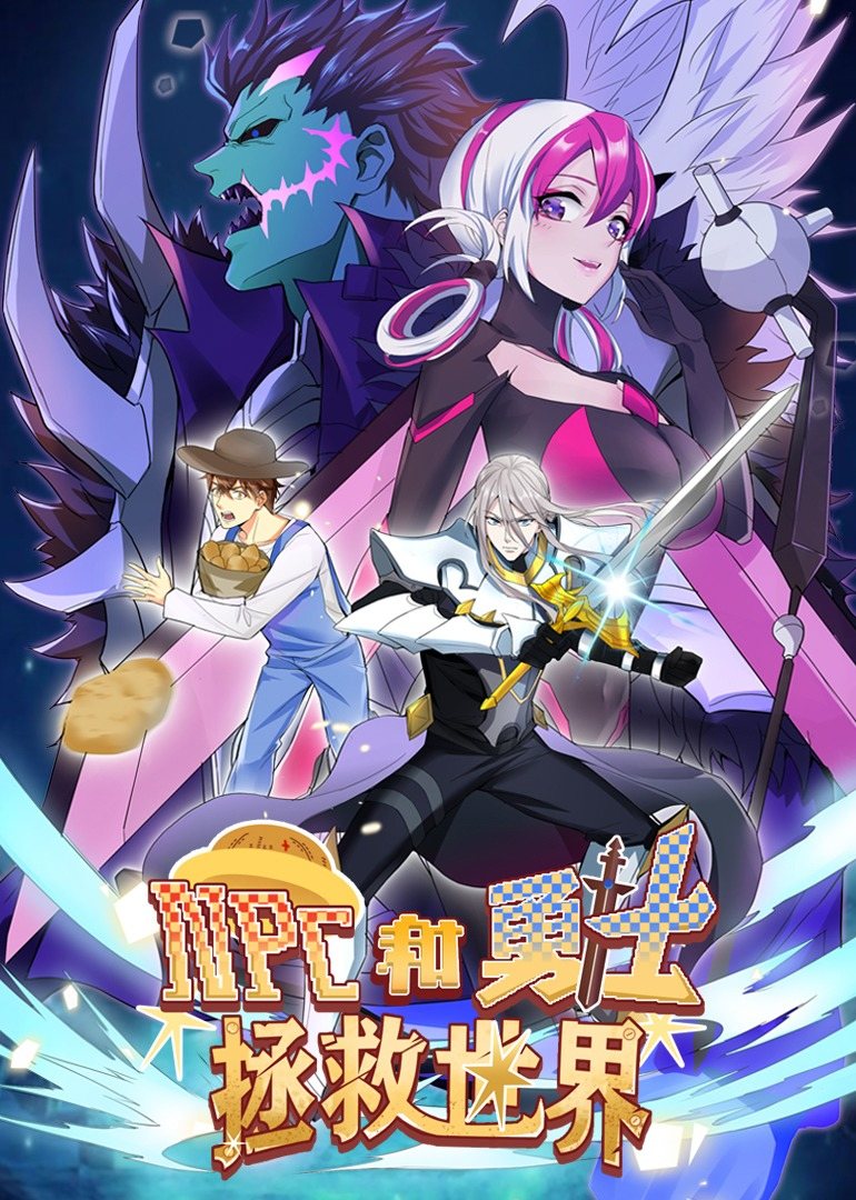 NPC和勇士拯救世界·动态漫画封面