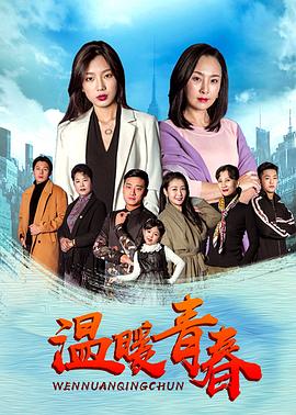 温暖青春封面