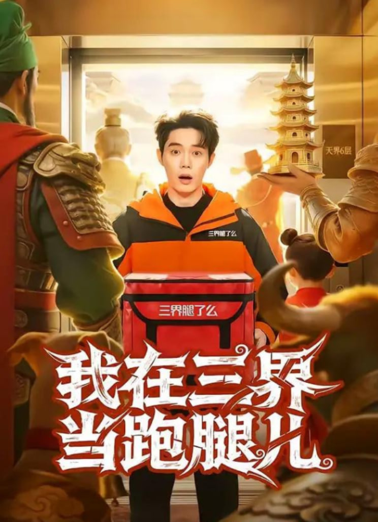 我在三界当跑腿儿封面