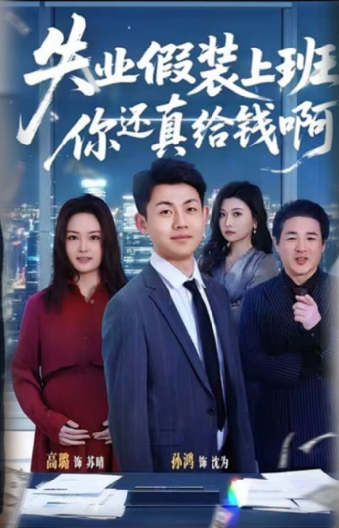 失业假装上班，你还真给钱啊封面