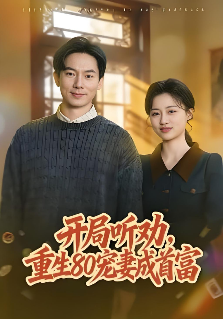 开局听劝，重生80宠妻成首富封面