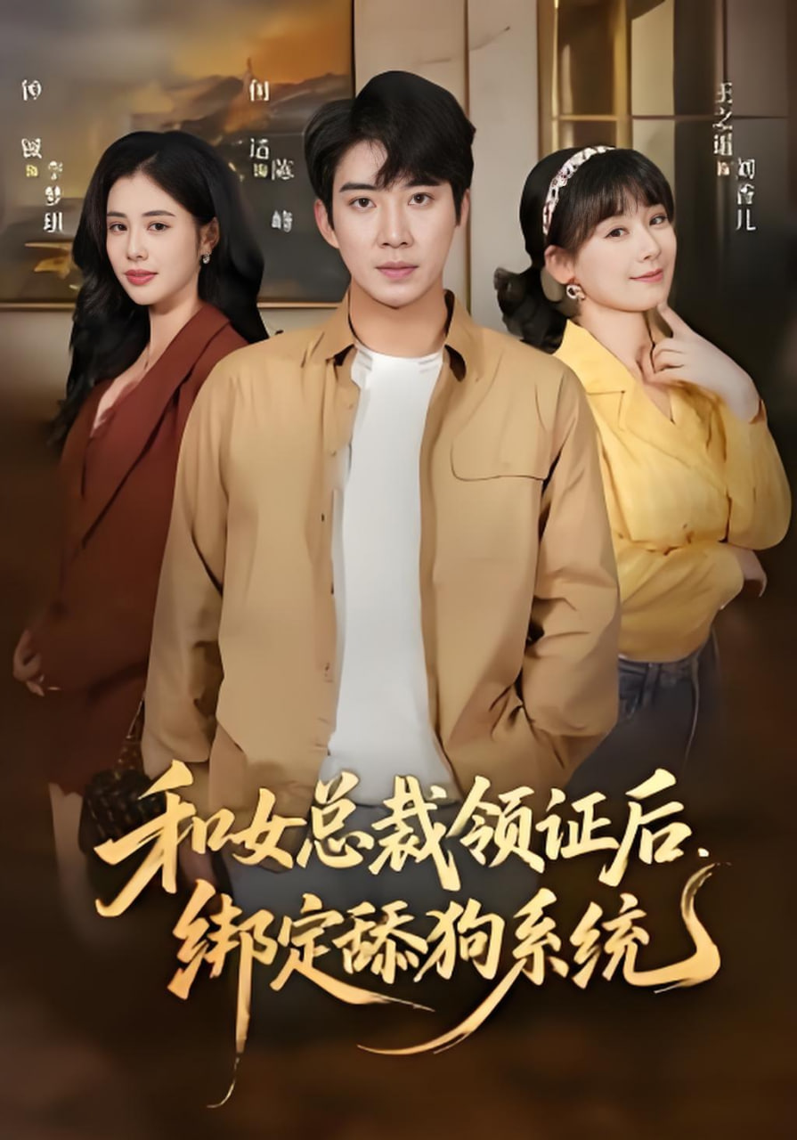 和女总裁领证后，绑定舔狗系统封面