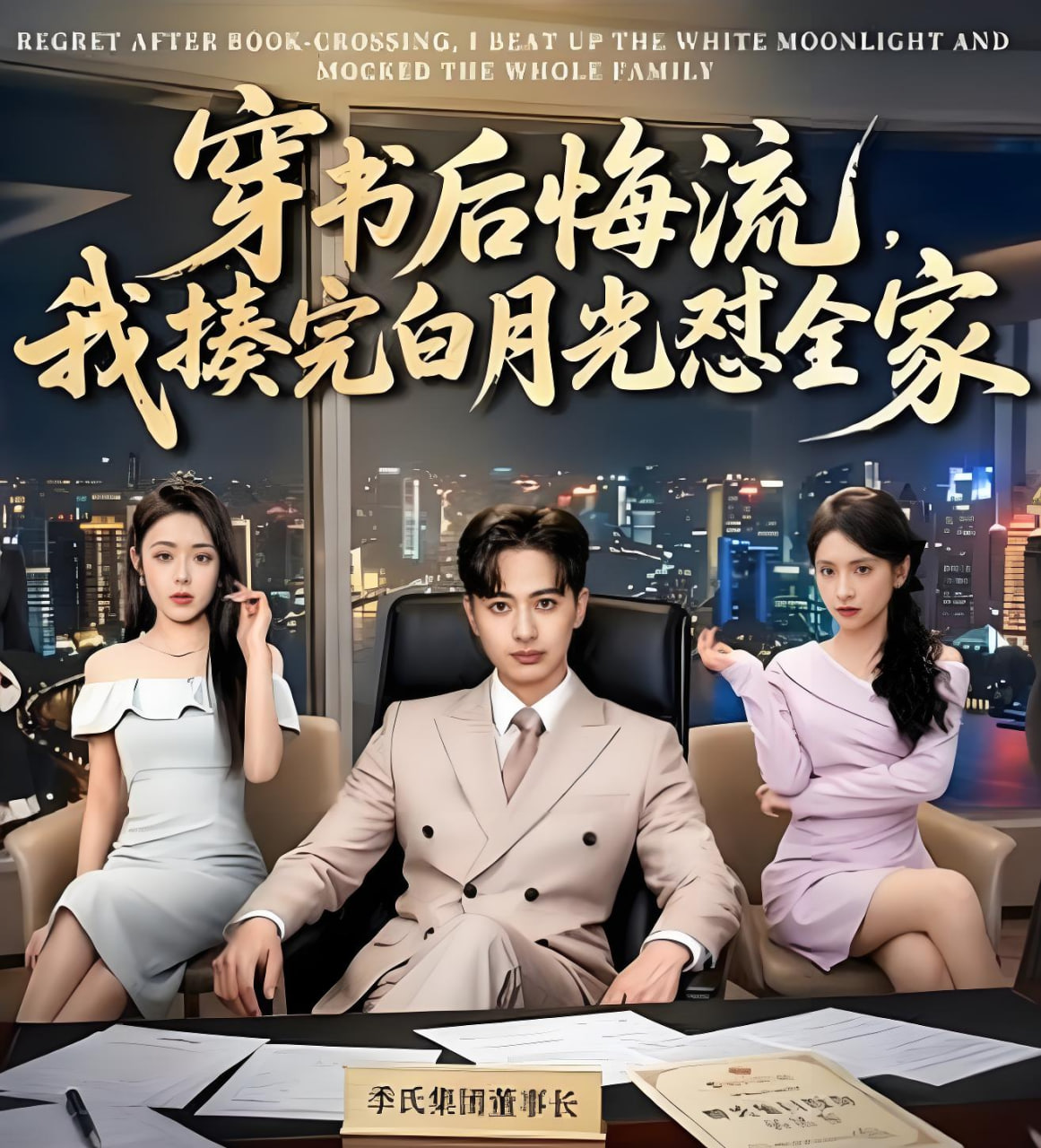 穿书后悔流，我揍完白月光怼全家封面