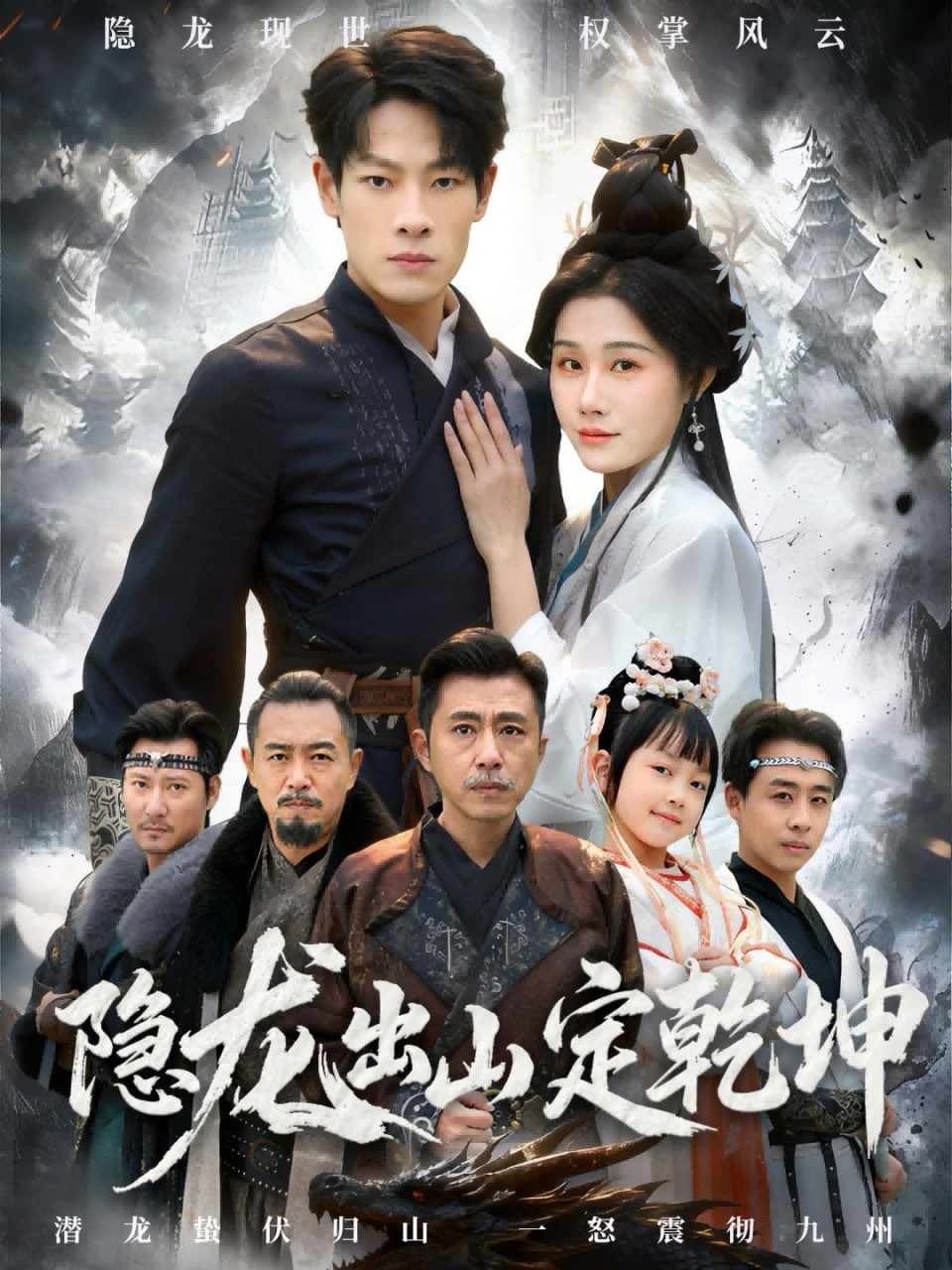 隐龙出山定乾坤封面