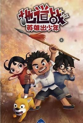 地道战之英雄出少年封面