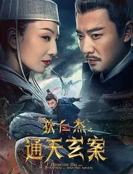 狄仁杰之通天玄案封面
