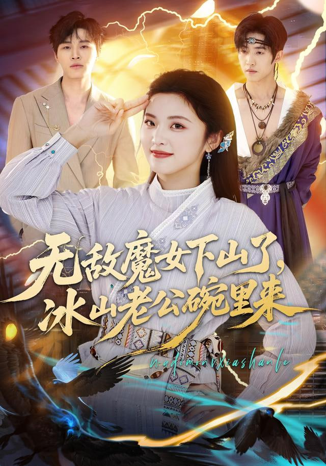无敌魔女下山了，冰山老公碗里来封面