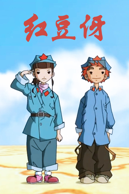 红豆伢封面