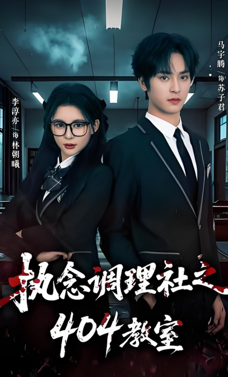 执念调理社之404教室封面