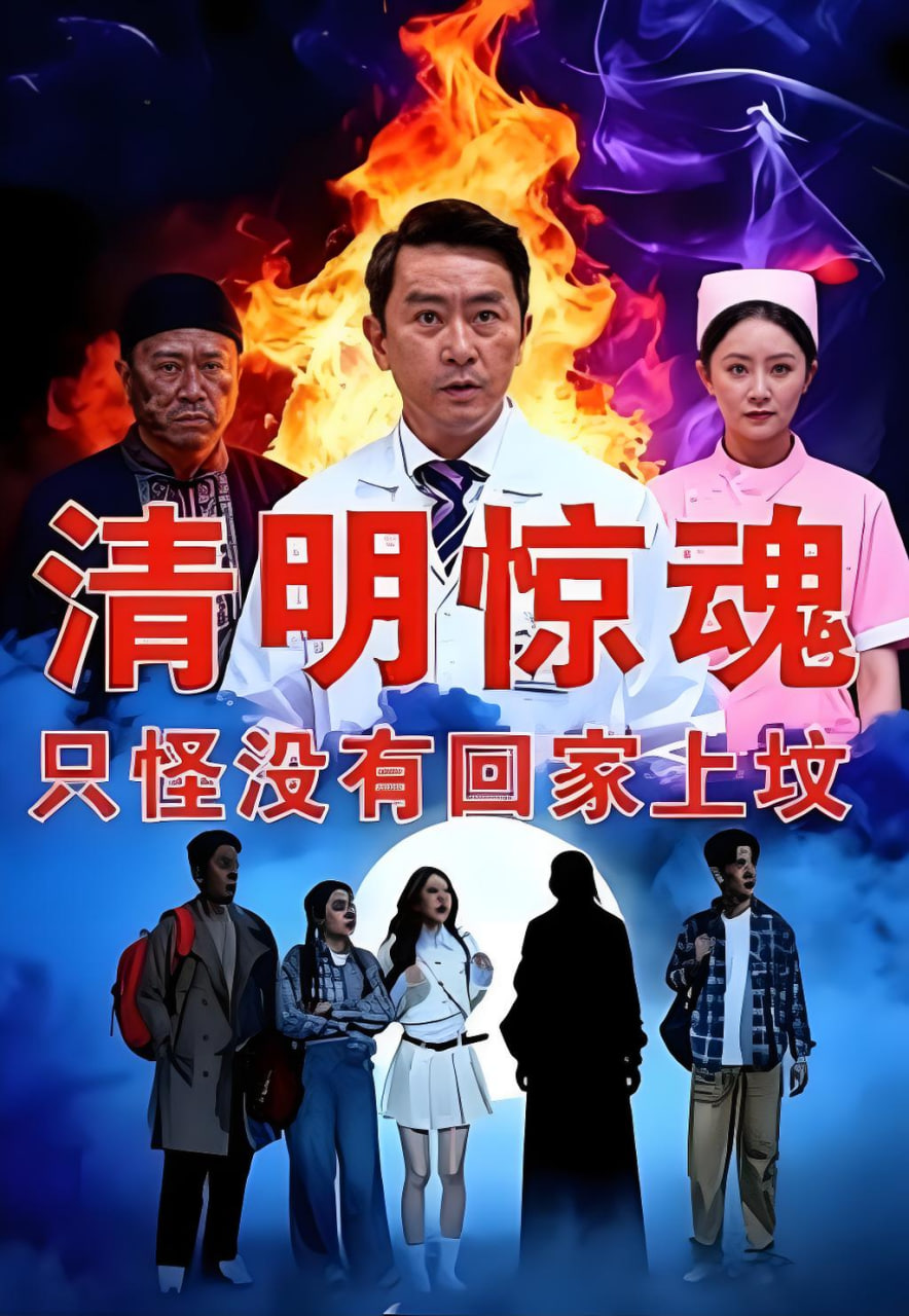 清明惊魂，只怪没有回家上坟封面