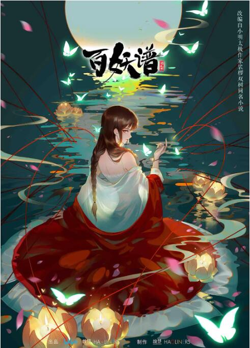百妖谱 第二季封面