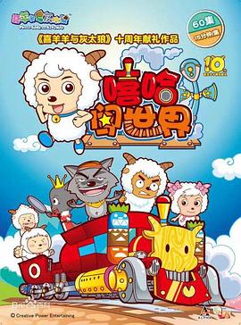 喜羊羊与灰太狼之嘻哈闯世界封面