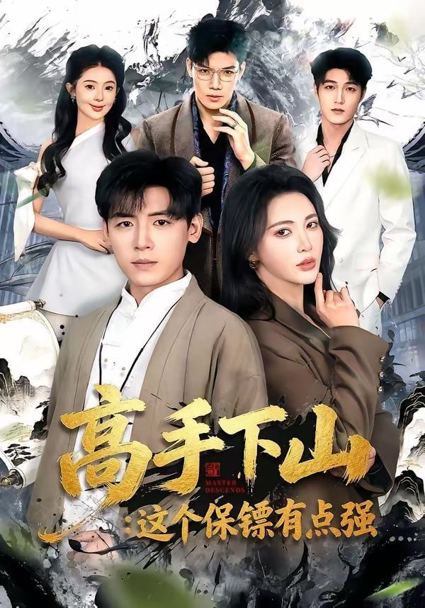高手下山：这个保镖有点强封面