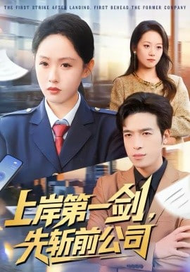 上岸第一剑，先斩前公司封面